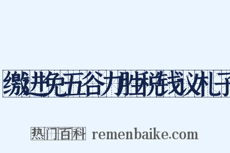 缴进免五谷力胜税钱议札子是什么意思的图片